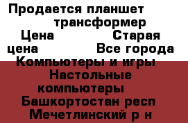 Продается планшет asus tf 300 трансформер › Цена ­ 10 500 › Старая цена ­ 23 000 - Все города Компьютеры и игры » Настольные компьютеры   . Башкортостан респ.,Мечетлинский р-н